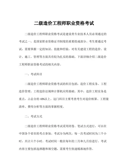 二级造价工程师职业资格考试