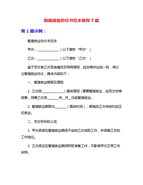 暂缓就业协议书范本推荐7篇