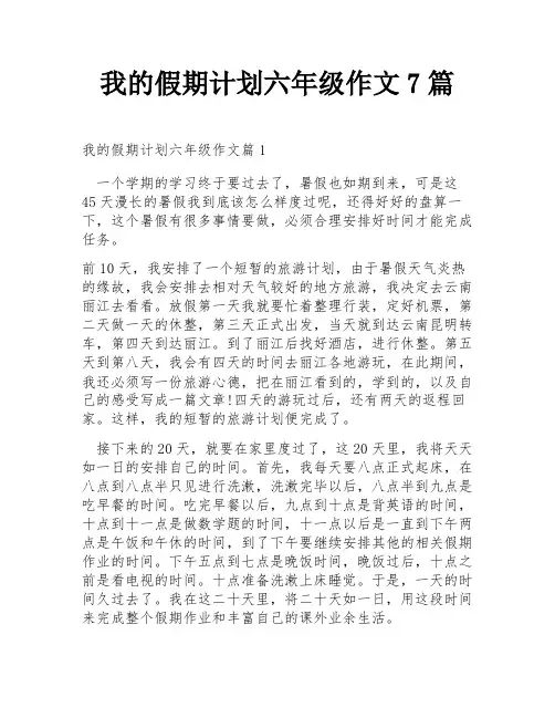 我的假期计划六年级作文7篇