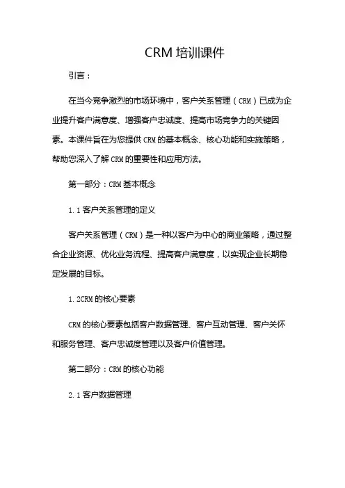 CRM培训课件