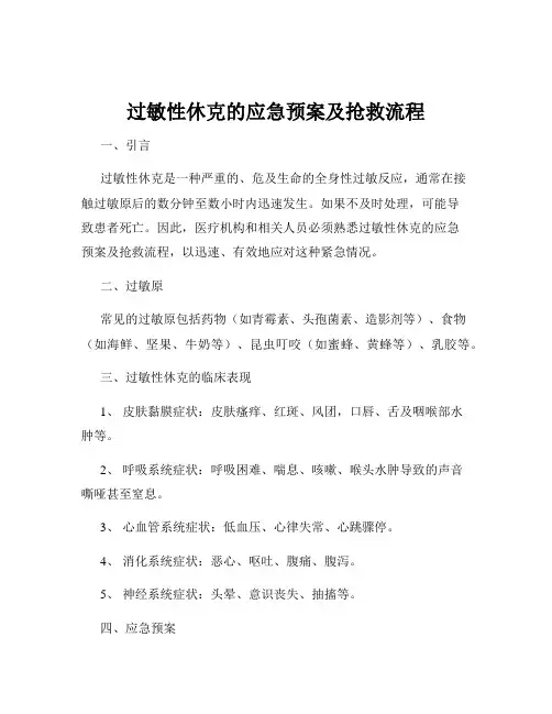 过敏性休克的应急预案及抢救流程