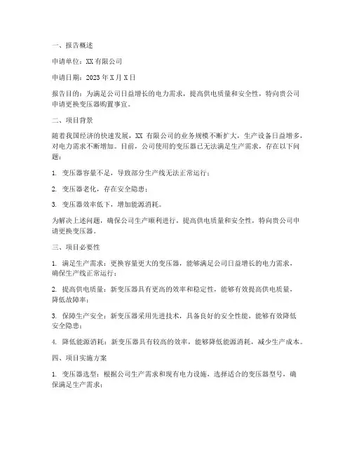 更换变压器购置申请报告