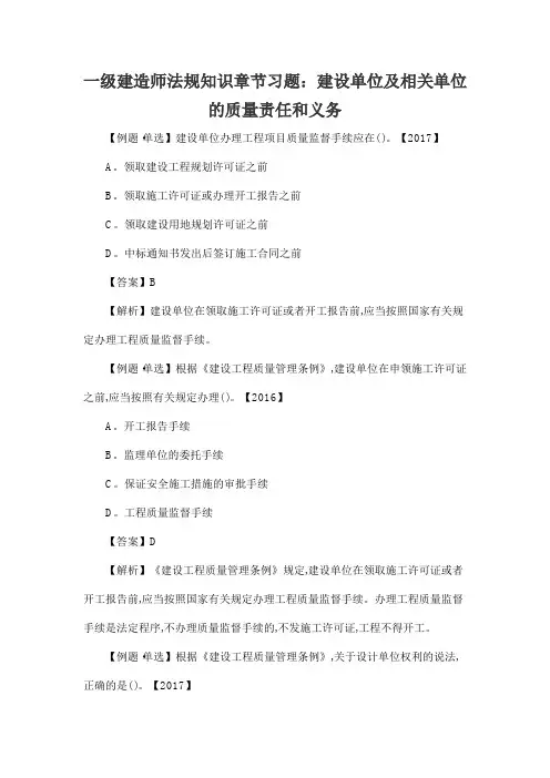 一级建造师法规知识章节习题：建设单位及相关单位的质量责任和义务