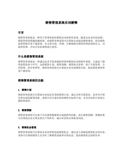 销售管理系统名词解释