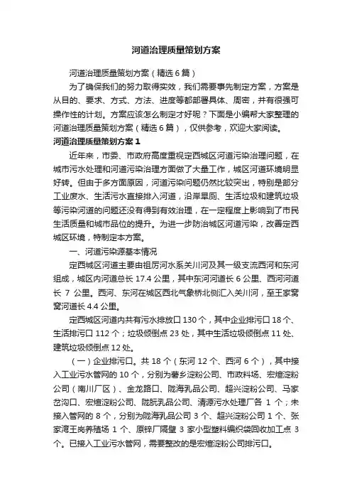 河道治理质量策划方案（精选6篇）