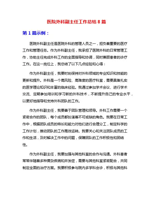 医院外科副主任工作总结8篇