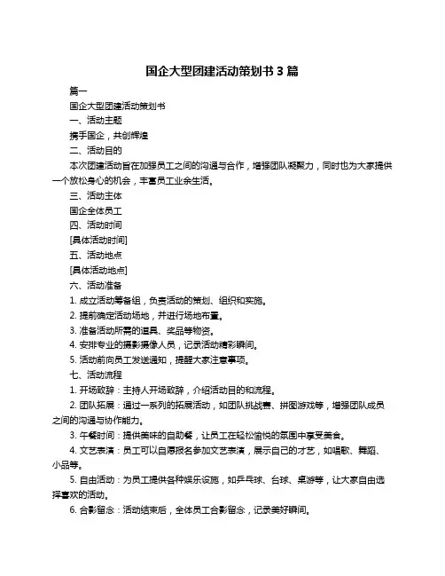 国企大型团建活动策划书3篇
