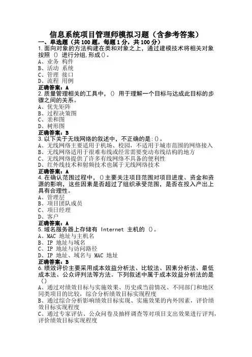 信息系统项目管理师模拟习题(含参考答案)