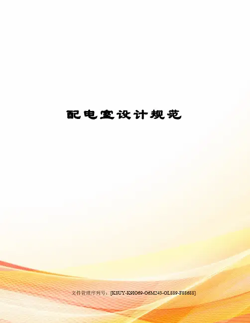 配电室设计规范