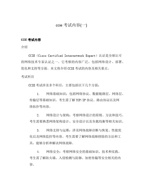 ccie考试内容(一)