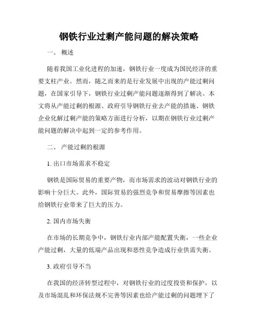 钢铁行业过剩产能问题的解决策略