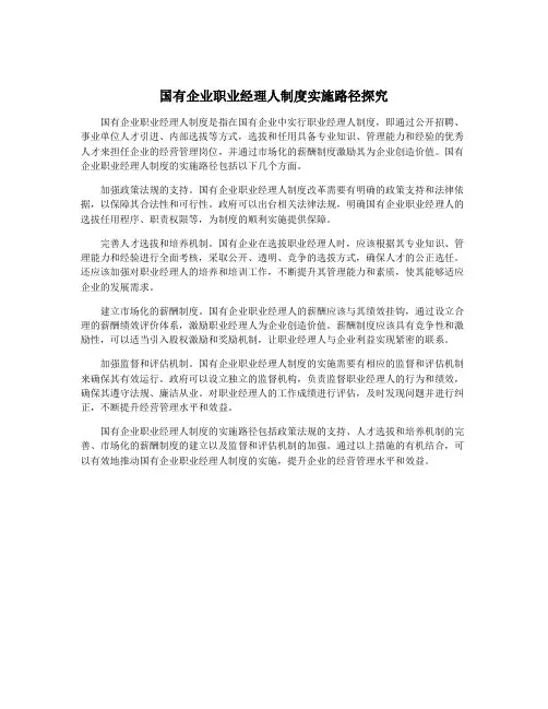 国有企业职业经理人制度实施路径探究