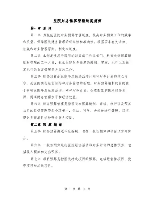 医院财务预算管理制度范例（4篇）