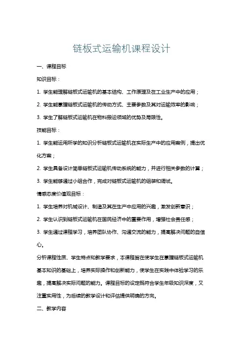 链板式运输机课程设计