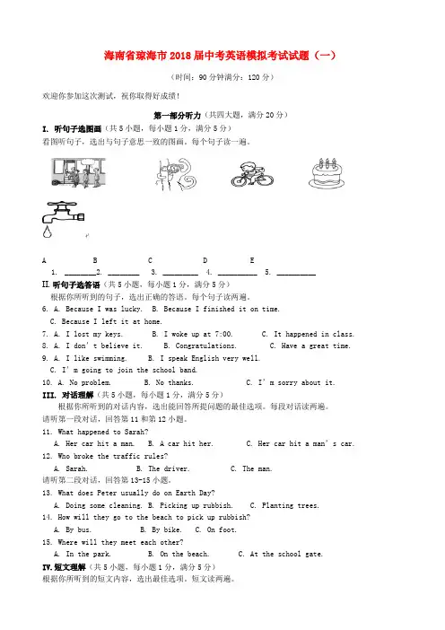 2018届中考英语模拟考试试题一