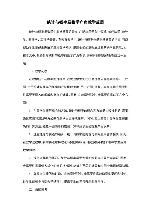 统计与概率及数学广角教学反思
