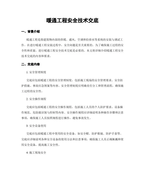 暖通工程安全技术交底