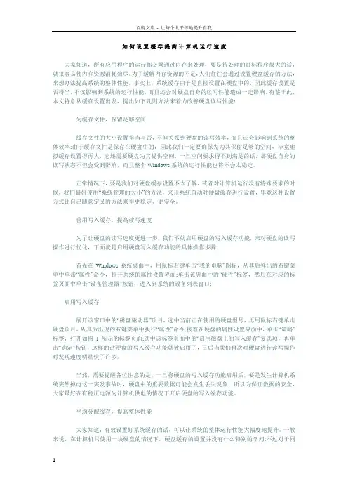 如何设置缓存提高计算机运行速度