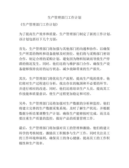 生产管理部门工作计划