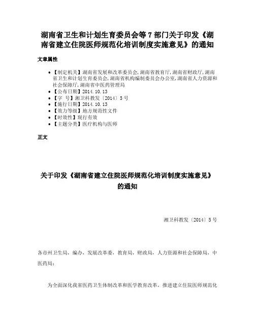 湖南省卫生和计划生育委员会等7部门关于印发《湖南省建立住院医师规范化培训制度实施意见》的通知