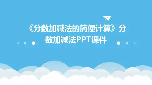 《分数加减法的简便计算》分数加减法PPT课件