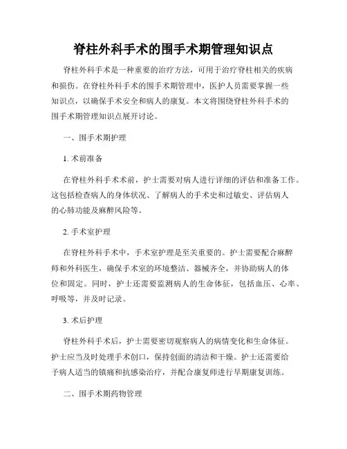 脊柱外科手术的围手术期管理知识点