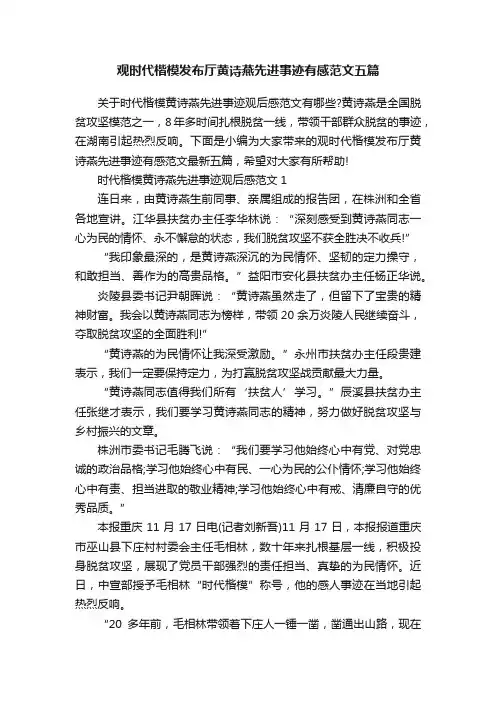 观时代楷模发布厅黄诗燕先进事迹有感范文五篇