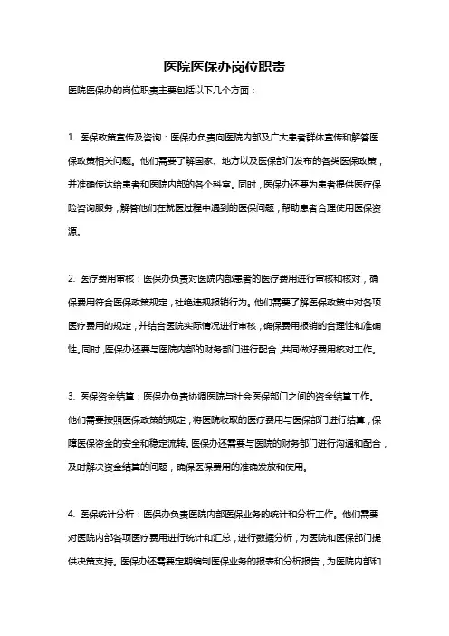 医院医保办岗位职责