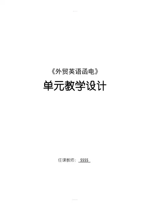 《外贸英语函电》教案