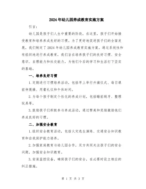 2024年幼儿园养成教育实施方案