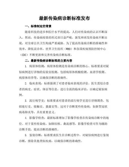最新传染病诊断标准发布