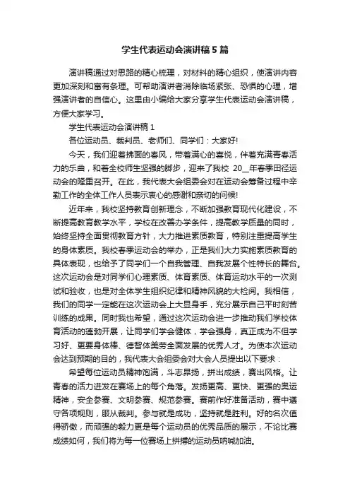 学生代表运动会演讲稿5篇