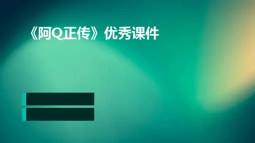 《阿Q正传》优秀课件