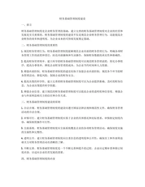 财务基础管理制度建设