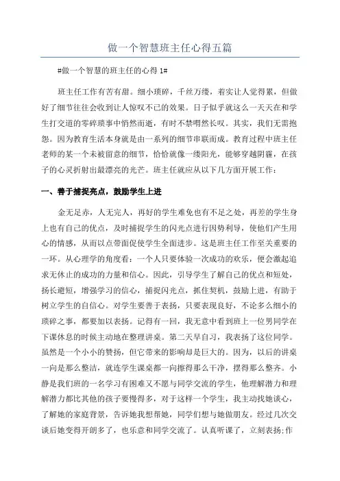 做一个智慧班主任心得五篇