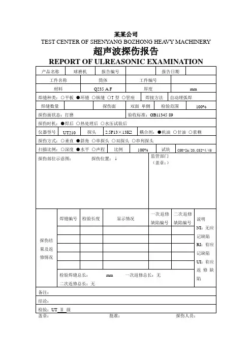 超声波探伤报告格式