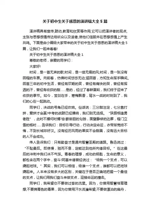 关于初中生关于感恩的演讲稿大全5篇