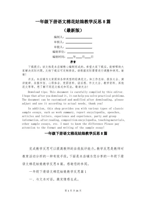 一年级下册语文棉花姑娘教学反思8篇