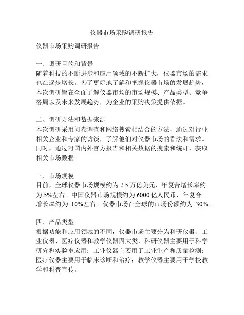 仪器市场采购调研报告