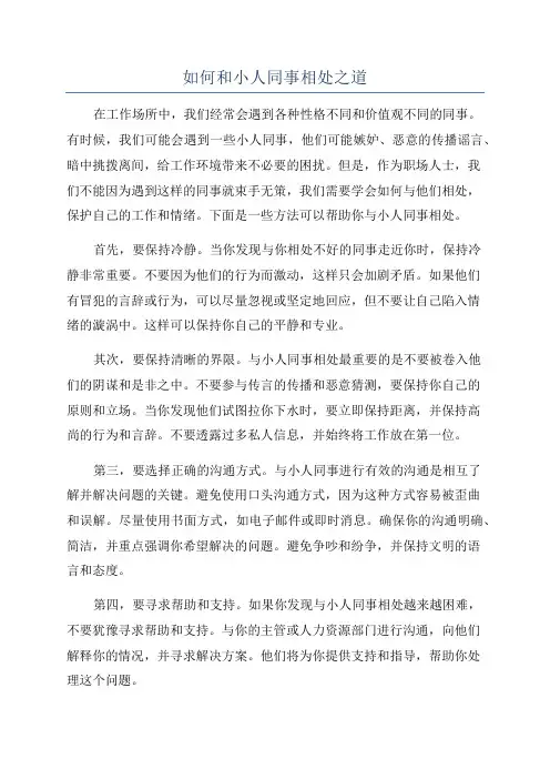 如何和小人同事相处之道