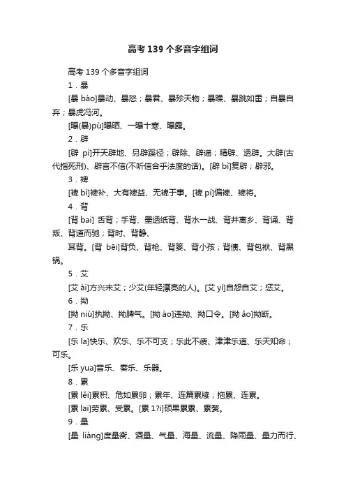 高考139个多音字组词