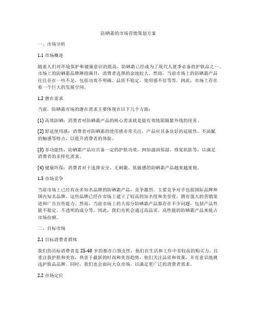 防晒霜的市场营销策划方案
