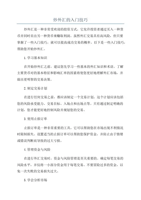 炒外汇的入门技巧