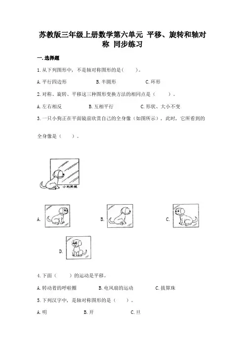 苏教版三年级上册数学第六单元-平移、旋转和轴对称-同步练习