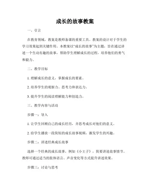 成长的故事教案