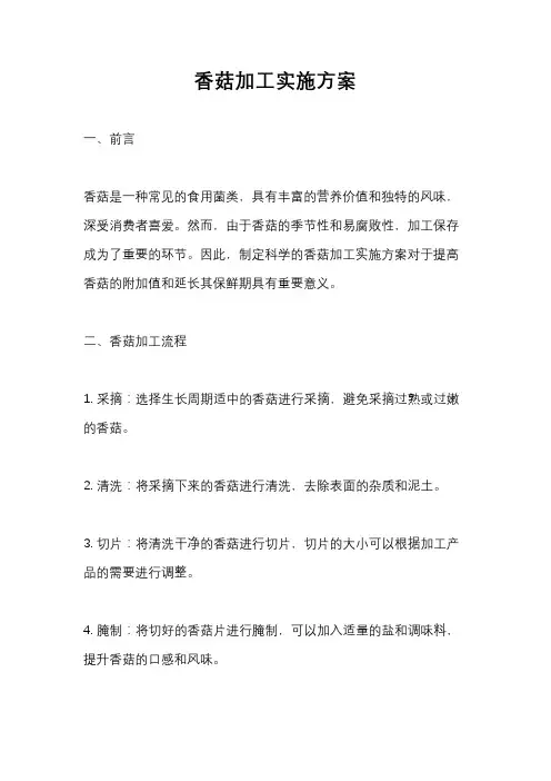 香菇加工实施方案