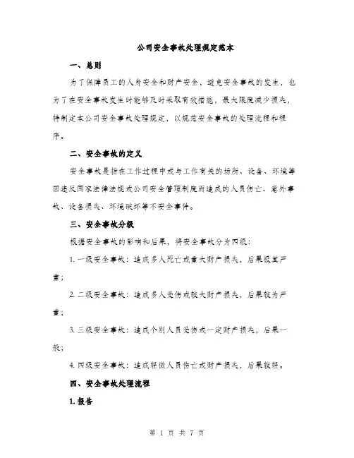 公司安全事故处理规定范本（二篇）