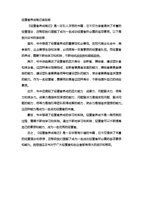 经营者养成笔记读后感