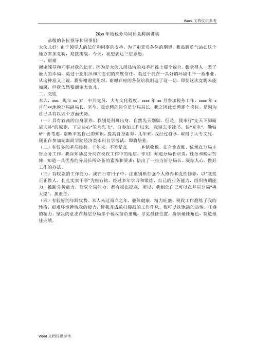20xx年地税分局局长竞聘演讲稿