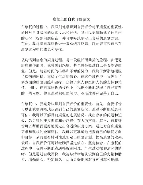 康复上的自我评价范文